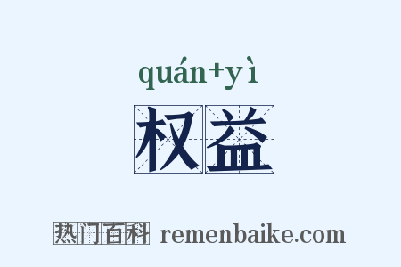 权益是什么意思的图片